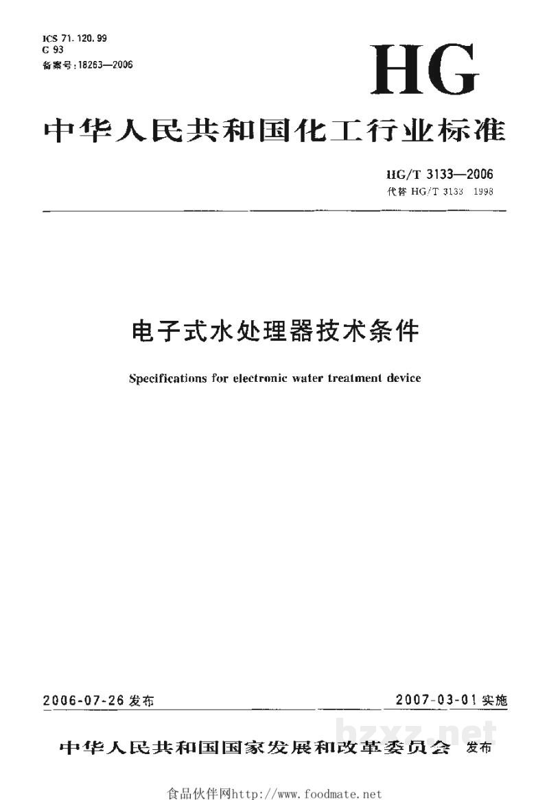 HG/T 3133-2006电子式水处理器技术条件 HG/T 3133-2006电子式水处理器技术条件