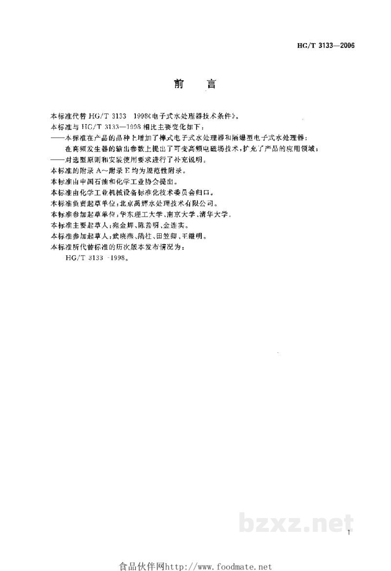 HG/T 3133-2006电子式水处理器技术条件 HG/T 3133-2006电子式水处理器技术条件