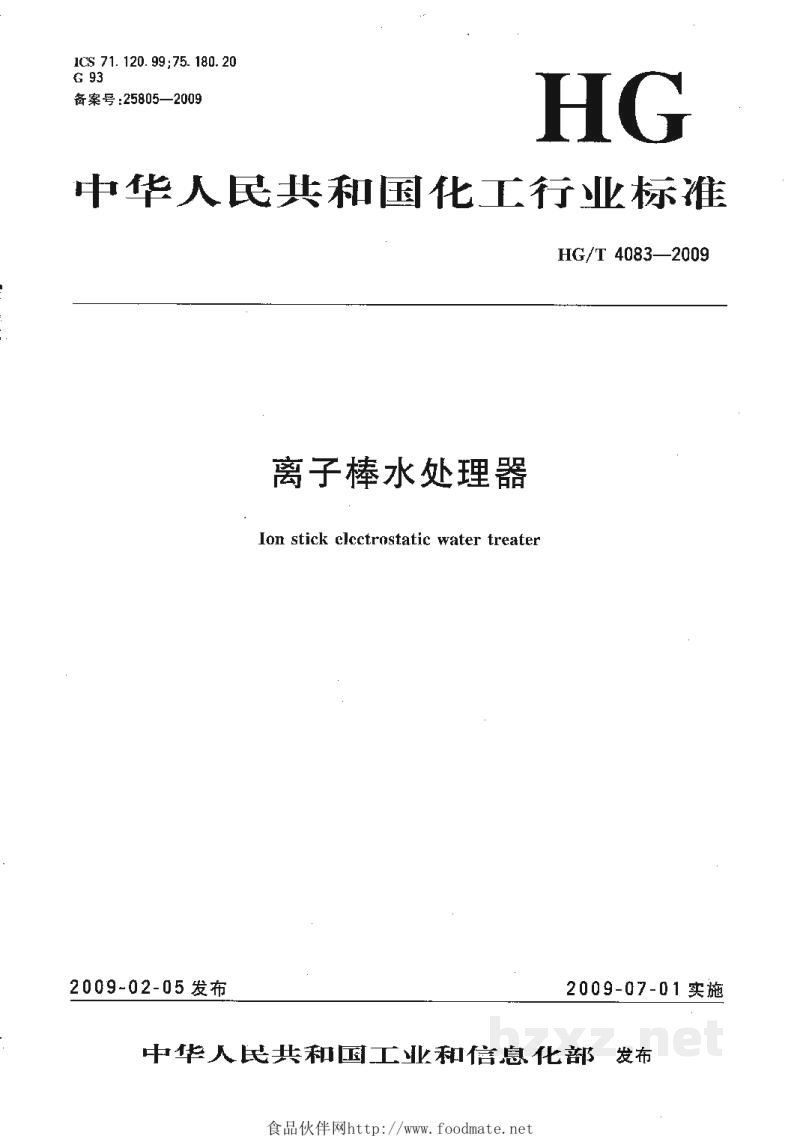 HG/T 4083-2009离子棒水处理器 HG/T 4083-2009离子棒水处理器
