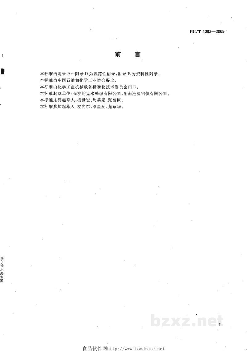 HG/T 4083-2009离子棒水处理器 HG/T 4083-2009离子棒水处理器