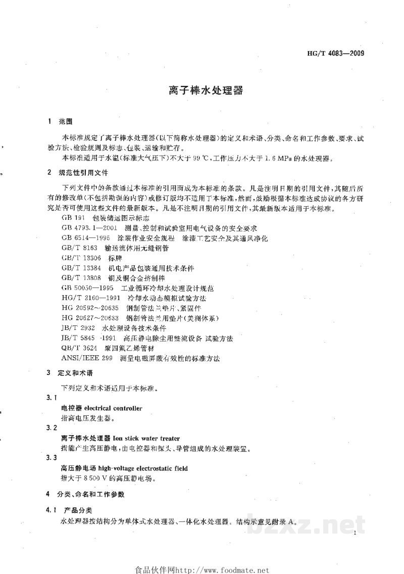 HG/T 4083-2009离子棒水处理器 HG/T 4083-2009离子棒水处理器