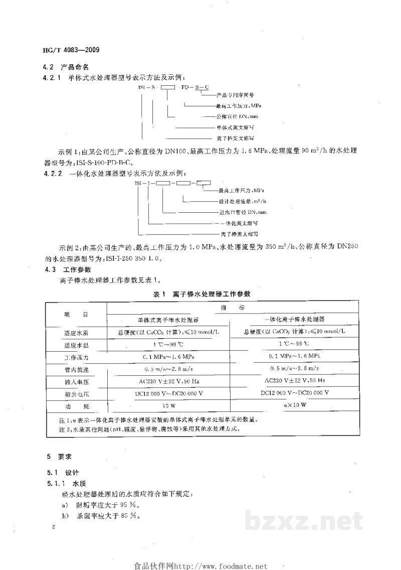 HG/T 4083-2009离子棒水处理器 HG/T 4083-2009离子棒水处理器