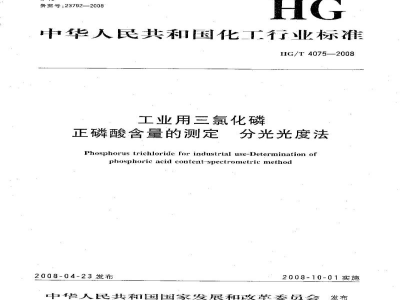HG/T 4075-2008工业用三氯化磷正磷酸含量的测定分光光度法