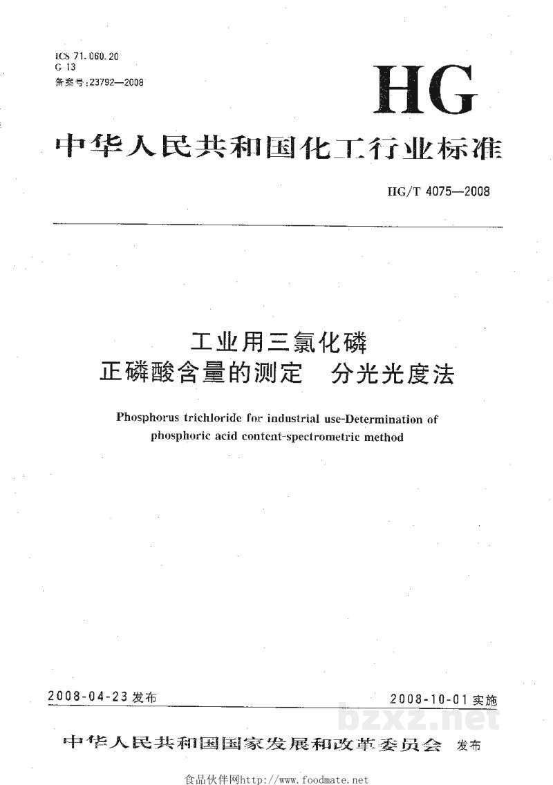 HG/T 4075-2008工业用三氯化磷正磷酸含量的测定分光光度法 HG/T 4075-2008工业用三氯化磷正磷酸含量的测定分光光度法