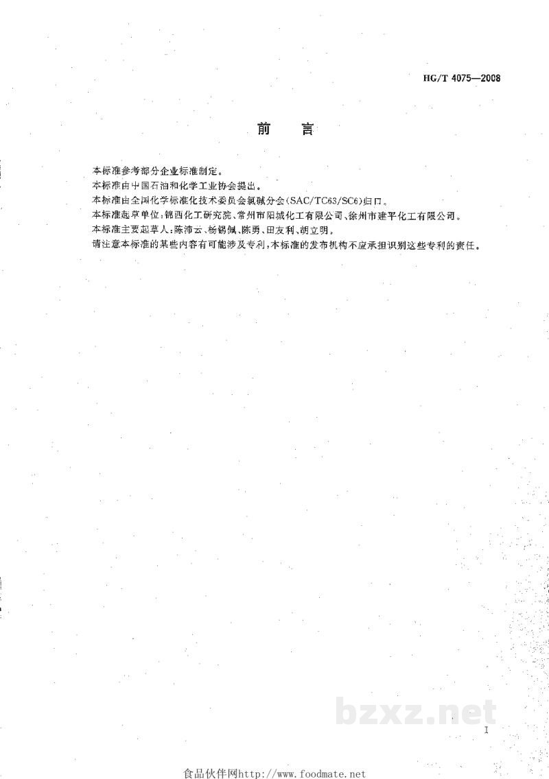 HG/T 4075-2008工业用三氯化磷正磷酸含量的测定分光光度法 HG/T 4075-2008工业用三氯化磷正磷酸含量的测定分光光度法