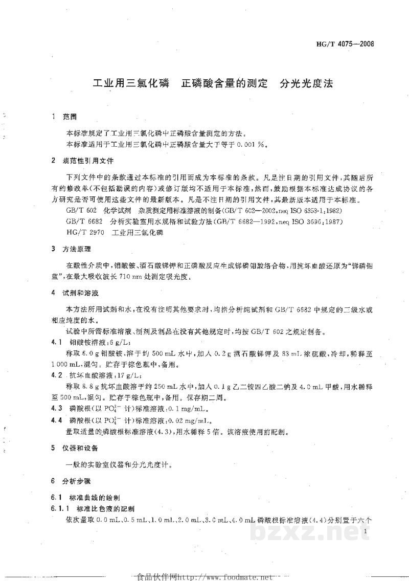HG/T 4075-2008工业用三氯化磷正磷酸含量的测定分光光度法 HG/T 4075-2008工业用三氯化磷正磷酸含量的测定分光光度法