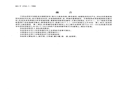HG/T 2743.1-1996农药复配乳油产品标准编写规范