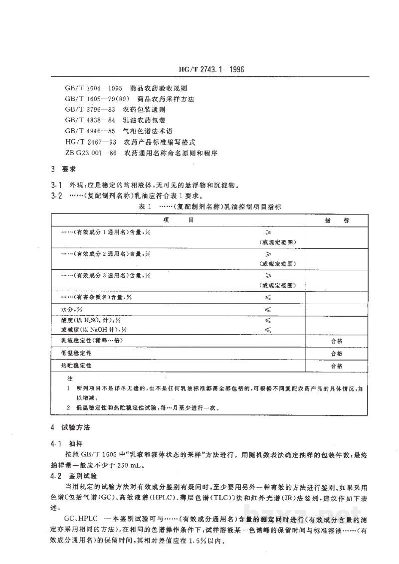 HG/T 2743.1-1996农药复配乳油产品标准编写规范 HG/T 2743.1-1996农药复配乳油产品标准编写规范