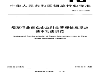 YC/T 203-2006烟草行业商业企业财会管理信息系统基本功能规范