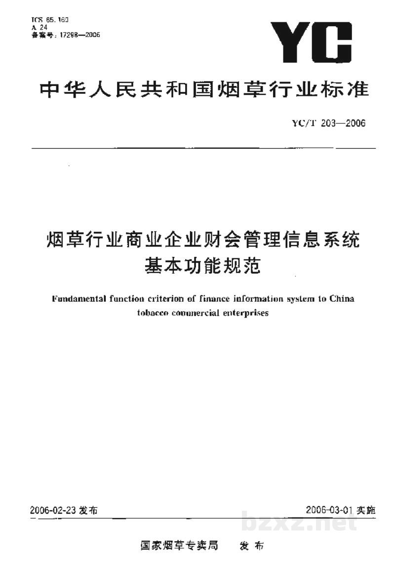 YC/T 203-2006烟草行业商业企业财会管理信息系统基本功能规范 YC/T 203-2006烟草行业商业企业财会管理信息系统基本功能规范