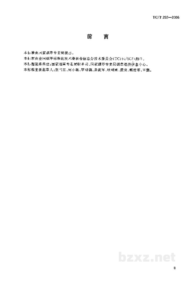 YC/T 203-2006烟草行业商业企业财会管理信息系统基本功能规范 YC/T 203-2006烟草行业商业企业财会管理信息系统基本功能规范