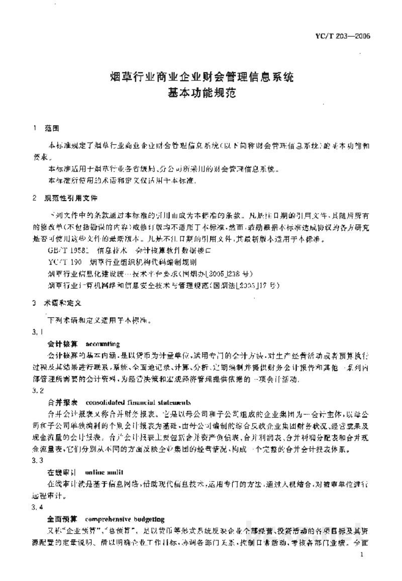 YC/T 203-2006烟草行业商业企业财会管理信息系统基本功能规范 YC/T 203-2006烟草行业商业企业财会管理信息系统基本功能规范