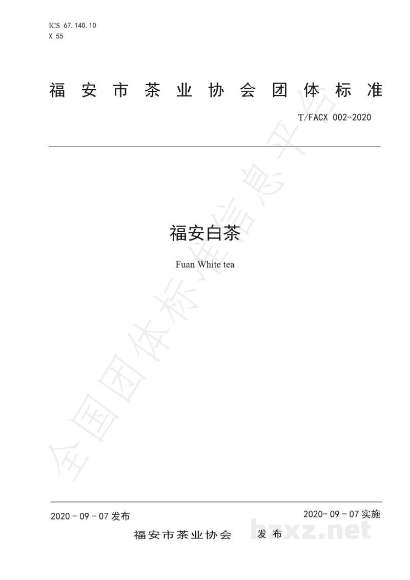 T/FACX 002-2020福安白茶 T/FACX 002-2020福安白茶