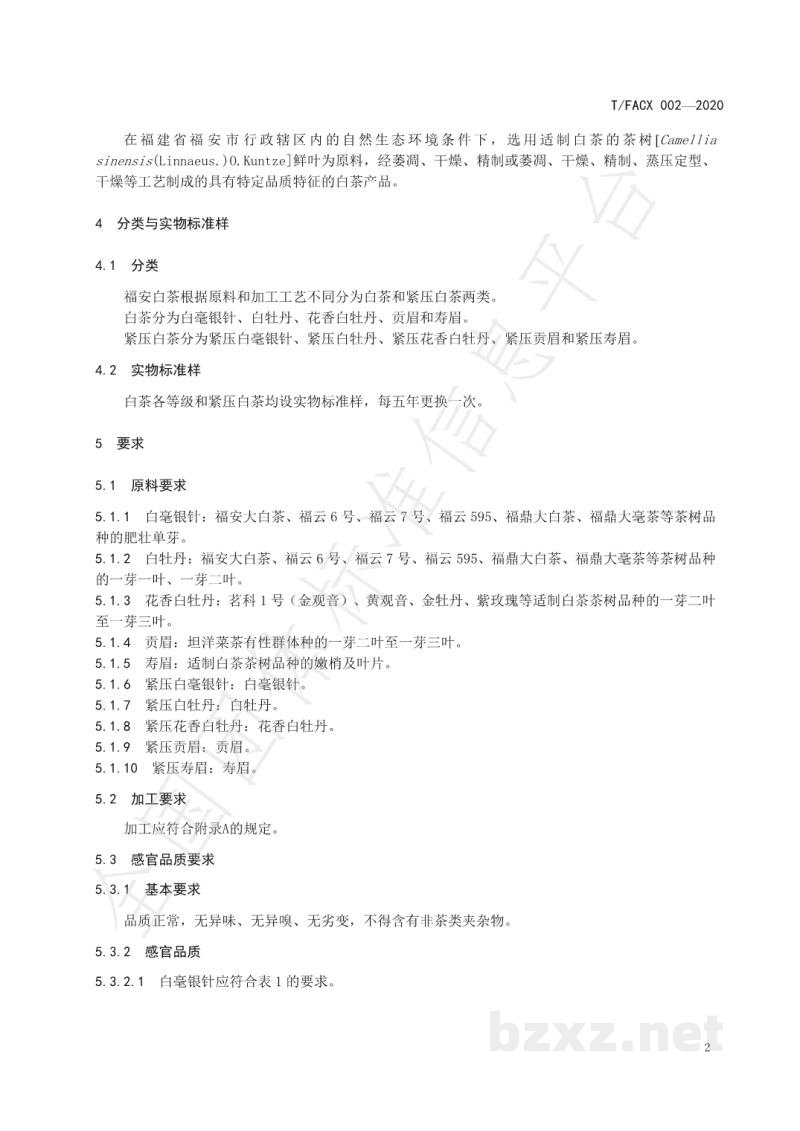 T/FACX 002-2020福安白茶 T/FACX 002-2020福安白茶