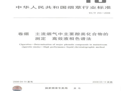 YC/T 255-2008卷烟　主流烟气中主要酚类化合物的测定　高效液相色谱法