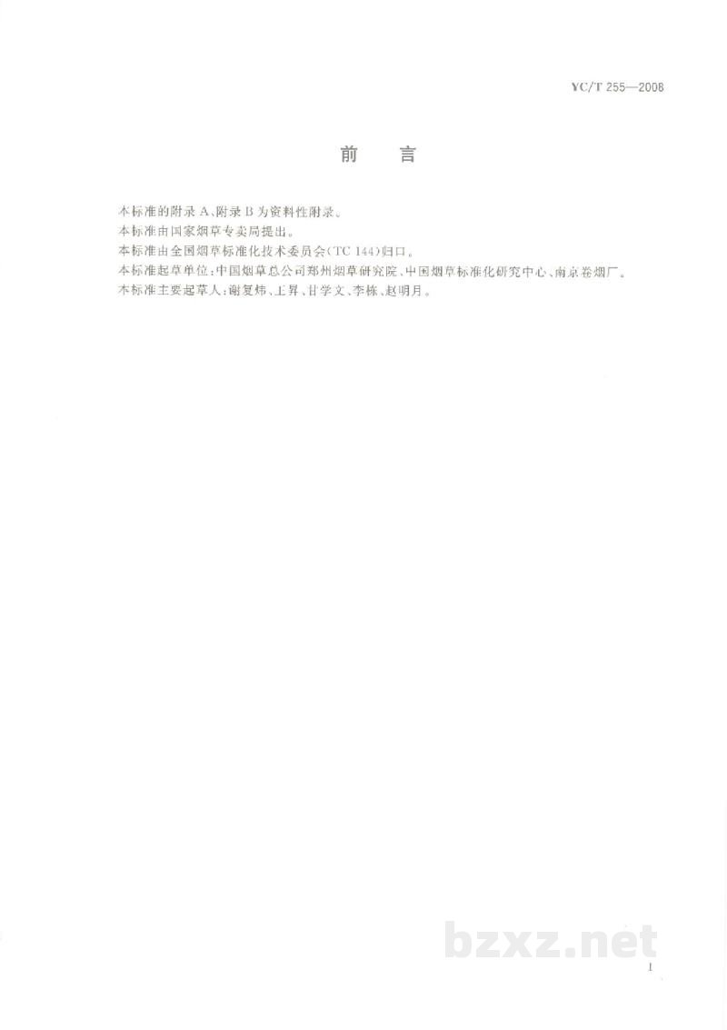YC/T 255-2008卷烟 主流烟气中主要酚类化合物的测定 高效液相色谱法 YC/T 255-2008卷烟 主流烟气中主要酚类化合物的测定 高效液相色谱法