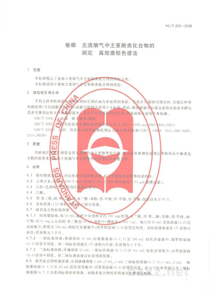 YC/T 255-2008卷烟 主流烟气中主要酚类化合物的测定 高效液相色谱法 YC/T 255-2008卷烟 主流烟气中主要酚类化合物的测定 高效液相色谱法