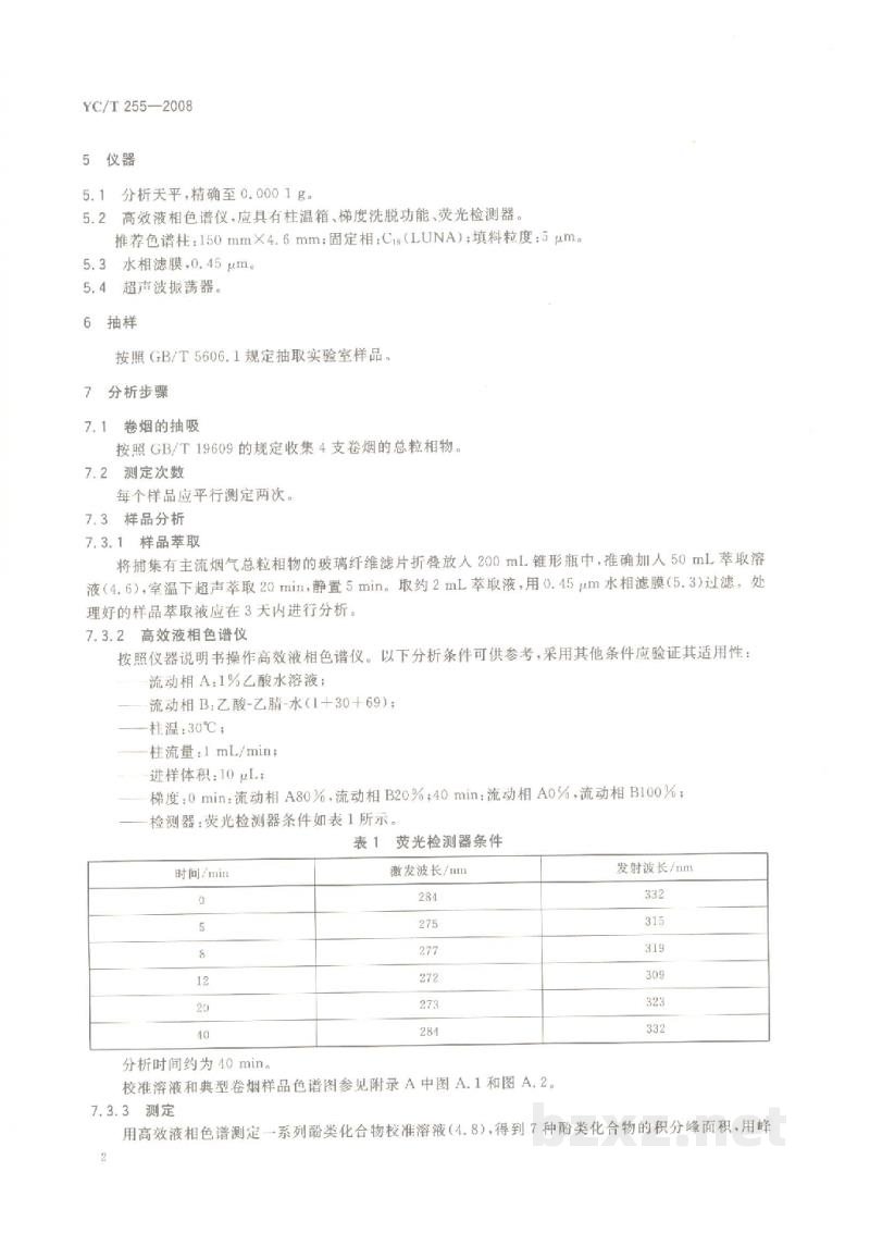 YC/T 255-2008卷烟 主流烟气中主要酚类化合物的测定 高效液相色谱法 YC/T 255-2008卷烟 主流烟气中主要酚类化合物的测定 高效液相色谱法