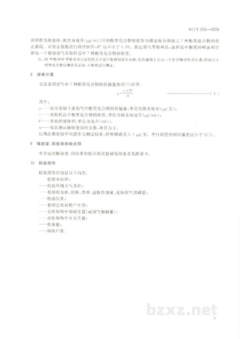 YC/T 255-2008卷烟 主流烟气中主要酚类化合物的测定 高效液相色谱法 YC/T 255-2008卷烟 主流烟气中主要酚类化合物的测定 高效液相色谱法