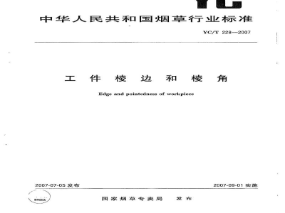 YC/T 228-2007工件棱边和棱角