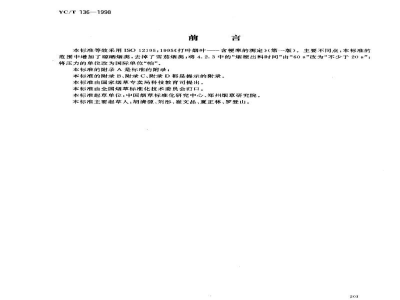 YC/T 136-1998打叶烟叶　叶中含梗率的测定