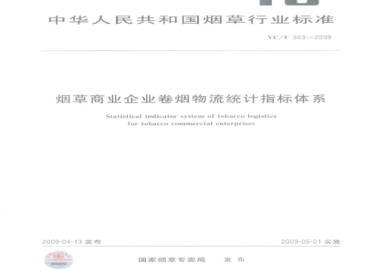YC/T 303-2009烟草商业企业卷烟物流统计指标体系