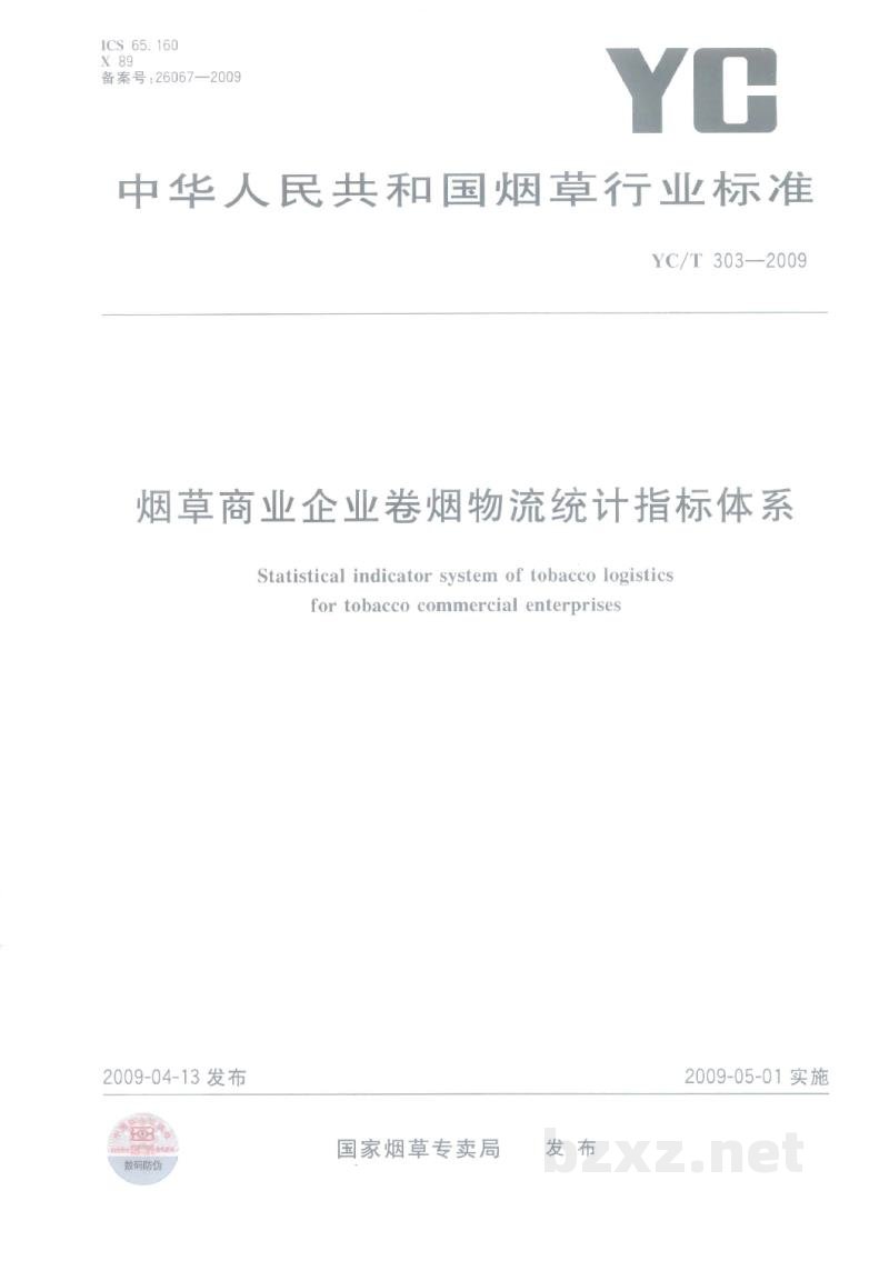 YC/T 303-2009烟草商业企业卷烟物流统计指标体系 YC/T 303-2009烟草商业企业卷烟物流统计指标体系