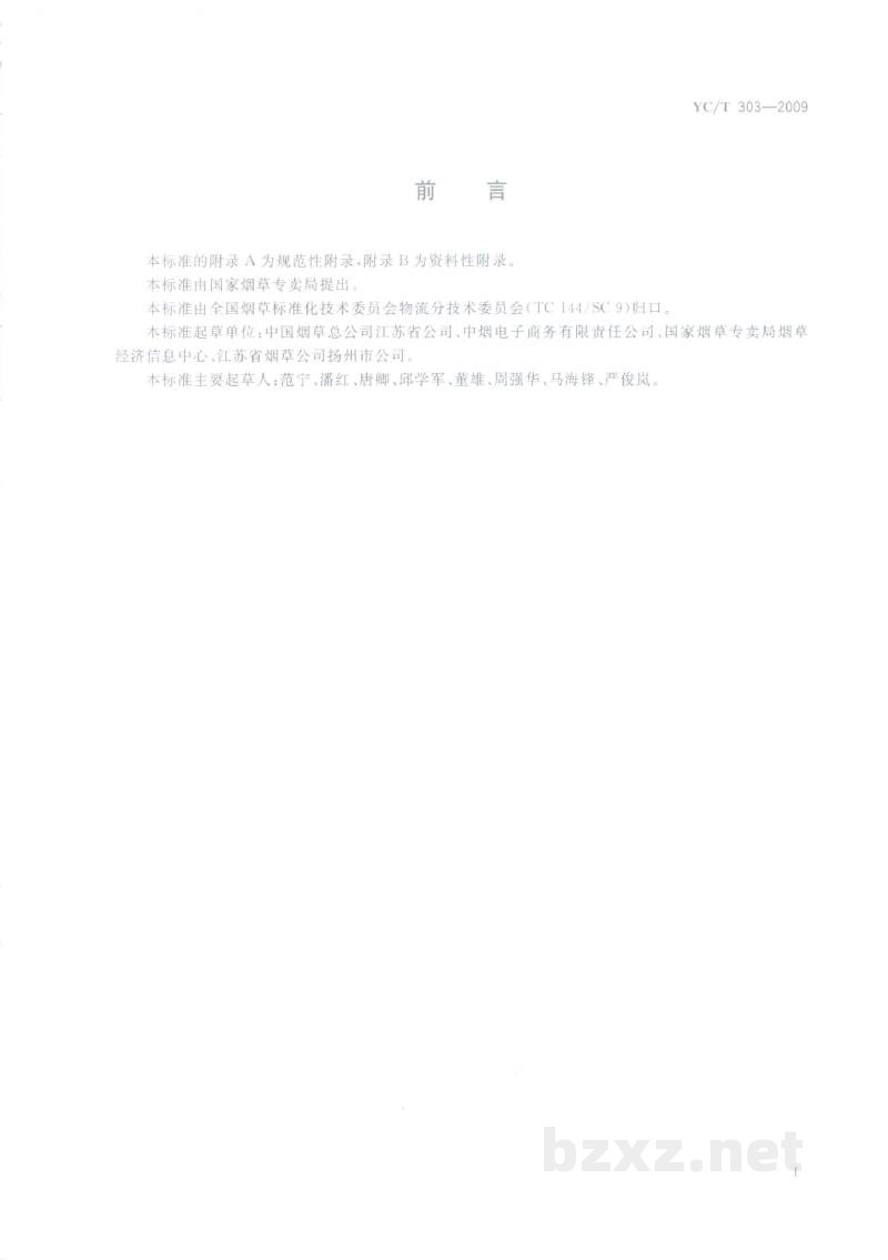 YC/T 303-2009烟草商业企业卷烟物流统计指标体系 YC/T 303-2009烟草商业企业卷烟物流统计指标体系