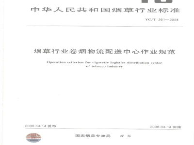YC/T 261-2008烟草行业卷烟物流配送中心作业规范