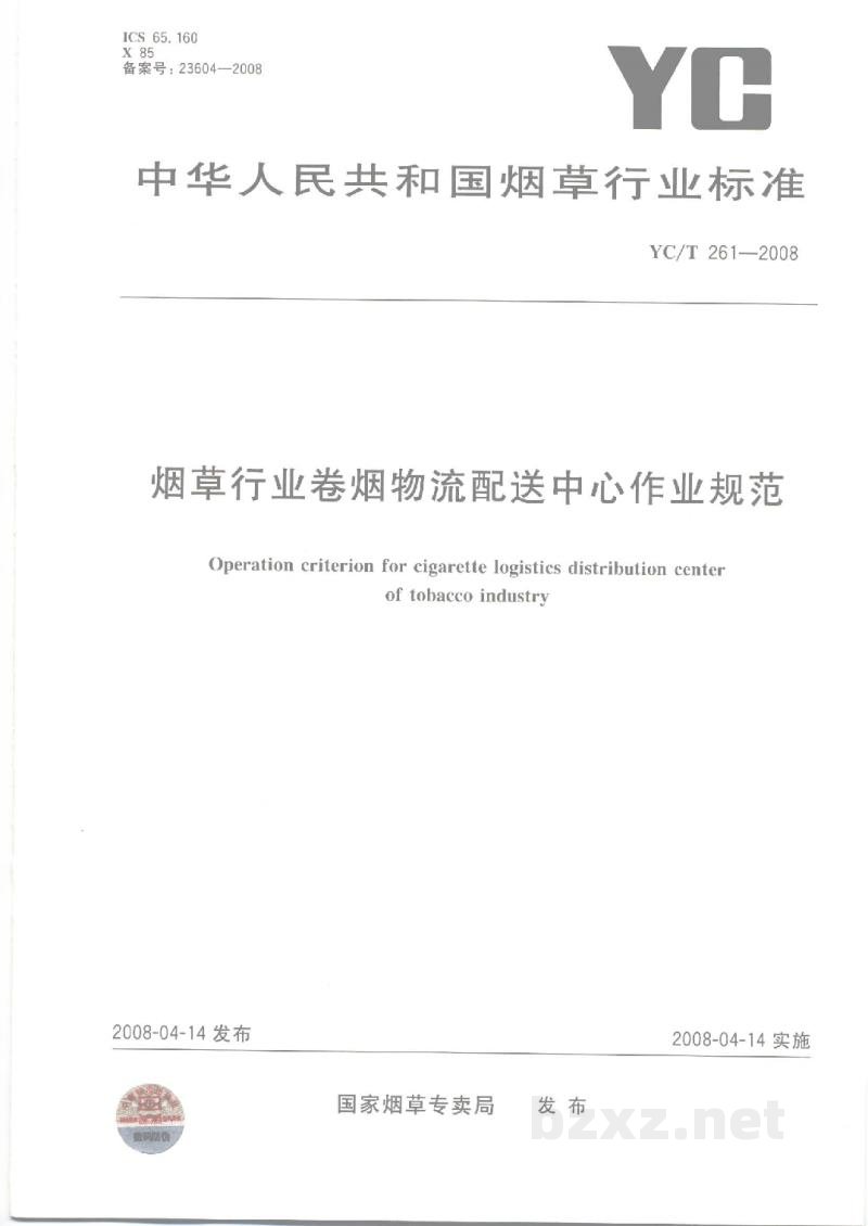 YC/T 261-2008烟草行业卷烟物流配送中心作业规范 YC/T 261-2008烟草行业卷烟物流配送中心作业规范