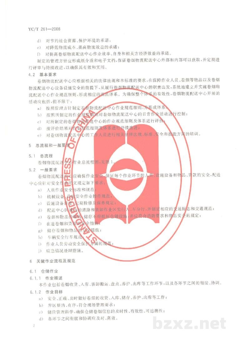 YC/T 261-2008烟草行业卷烟物流配送中心作业规范 YC/T 261-2008烟草行业卷烟物流配送中心作业规范