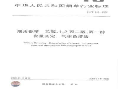 YC/T 242-2008烟用香精　乙醇、1,2-丙二醇、丙三醇含量测定　气相色谱法