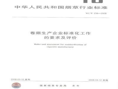 YC/T 239-2008卷烟生产企业标准化工作的要求及评价