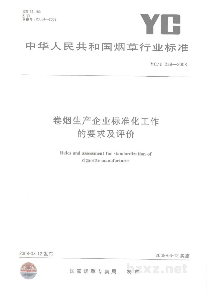 YC/T 239-2008卷烟生产企业标准化工作的要求及评价 YC/T 239-2008卷烟生产企业标准化工作的要求及评价
