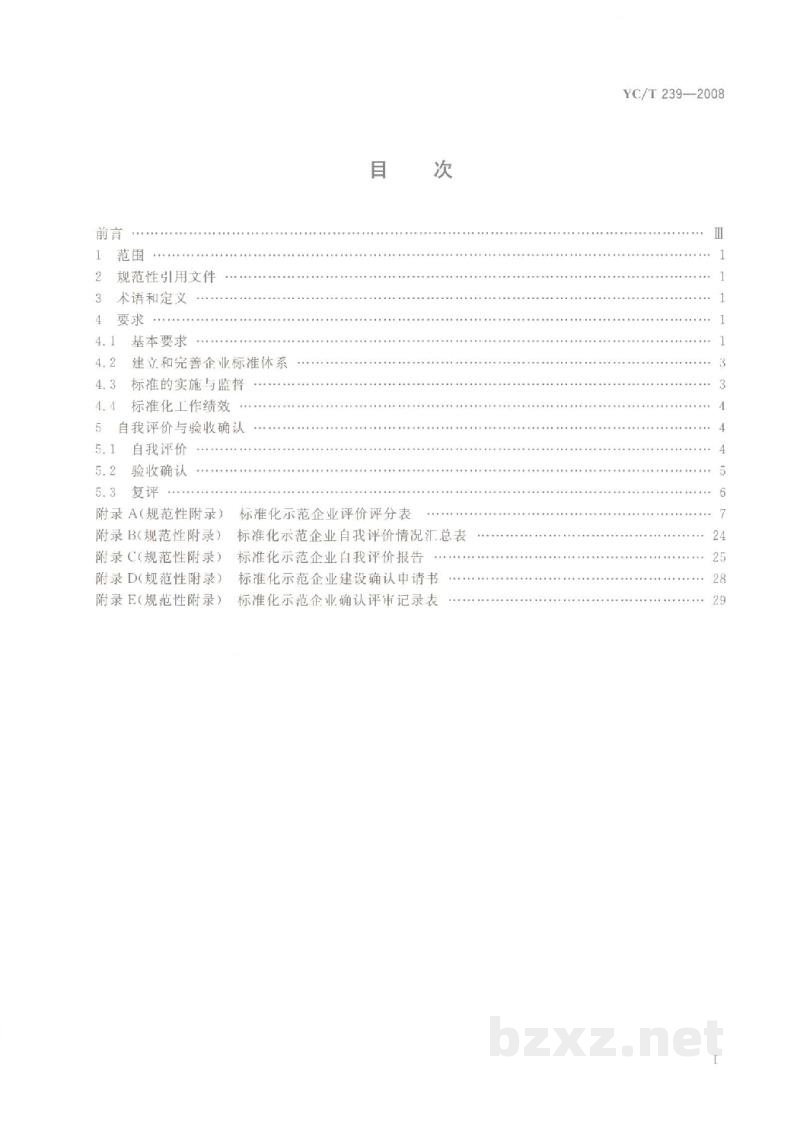 YC/T 239-2008卷烟生产企业标准化工作的要求及评价 YC/T 239-2008卷烟生产企业标准化工作的要求及评价