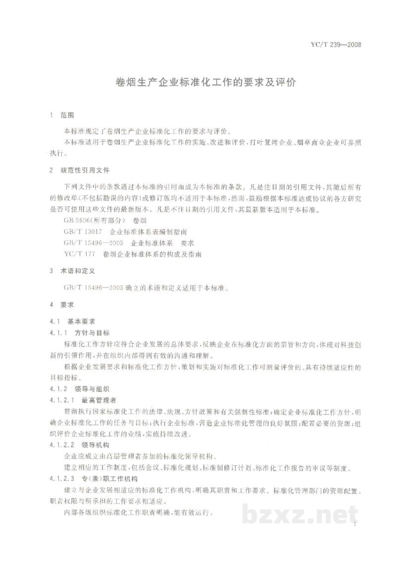 YC/T 239-2008卷烟生产企业标准化工作的要求及评价 YC/T 239-2008卷烟生产企业标准化工作的要求及评价