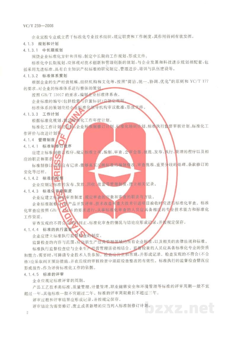 YC/T 239-2008卷烟生产企业标准化工作的要求及评价 YC/T 239-2008卷烟生产企业标准化工作的要求及评价