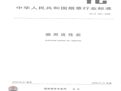 YC/T 265-2008烟用活性炭
