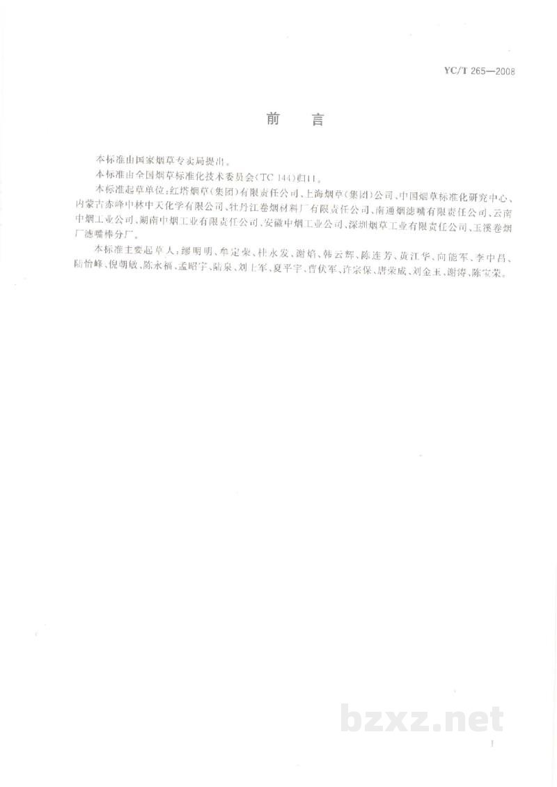YC/T 265-2008烟用活性炭 YC/T 265-2008烟用活性炭