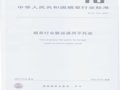 YC/T 215-2007烟草行业联运通用平托盘