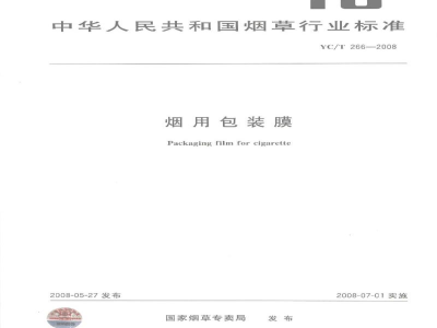 YC/T 266-2008烟用包装膜