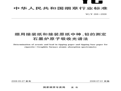 YC/T 268-2008烟用接装纸和接装原纸中砷、铅的测定　石墨炉原子吸收光谱法