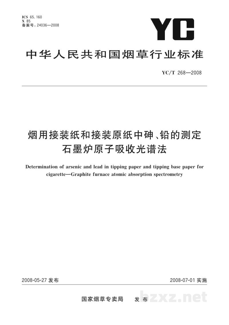 YC/T 268-2008烟用接装纸和接装原纸中砷、铅的测定 石墨炉原子吸收光谱法 YC/T 268-2008烟用接装纸和接装原纸中砷、铅的测定 石墨炉原子吸收光谱法