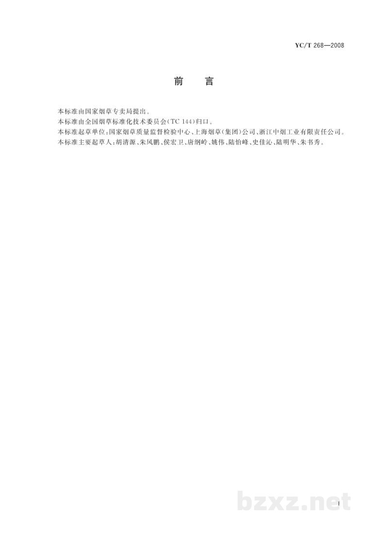 YC/T 268-2008烟用接装纸和接装原纸中砷、铅的测定 石墨炉原子吸收光谱法 YC/T 268-2008烟用接装纸和接装原纸中砷、铅的测定 石墨炉原子吸收光谱法