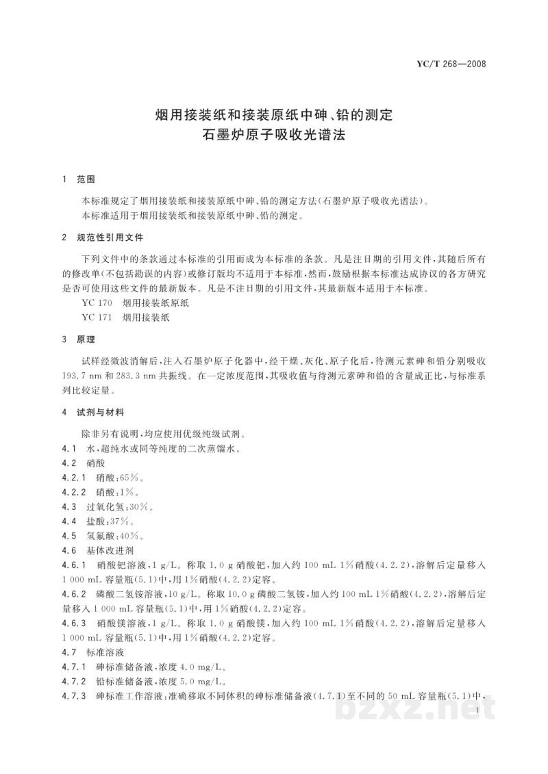 YC/T 268-2008烟用接装纸和接装原纸中砷、铅的测定 石墨炉原子吸收光谱法 YC/T 268-2008烟用接装纸和接装原纸中砷、铅的测定 石墨炉原子吸收光谱法