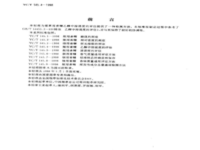 YC/T 145.4-1998烟用香精　乙醇中溶混度的评估