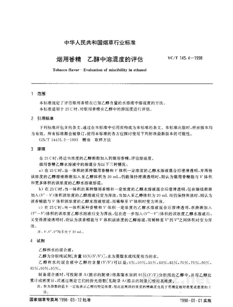 YC/T 145.4-1998烟用香精 乙醇中溶混度的评估 YC/T 145.4-1998烟用香精 乙醇中溶混度的评估