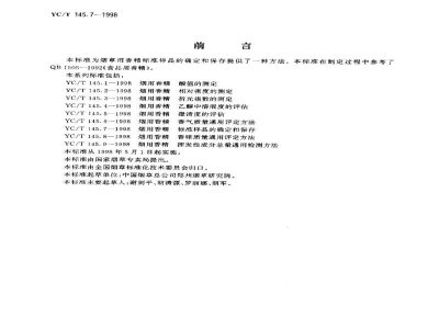 YC/T 145.7-1998烟用香精　标准样品的确定和保存