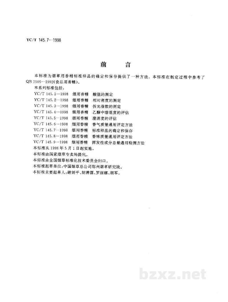 YC/T 145.7-1998烟用香精 标准样品的确定和保存 YC/T 145.7-1998烟用香精 标准样品的确定和保存