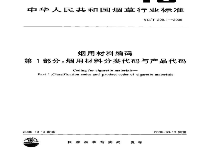 YC/T 209.1-2006烟用材料编码　第1部分：烟用材料分类代码与产品代码